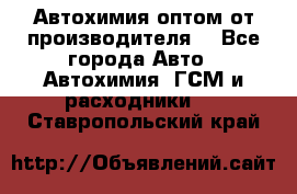 Автохимия оптом от производителя  - Все города Авто » Автохимия, ГСМ и расходники   . Ставропольский край